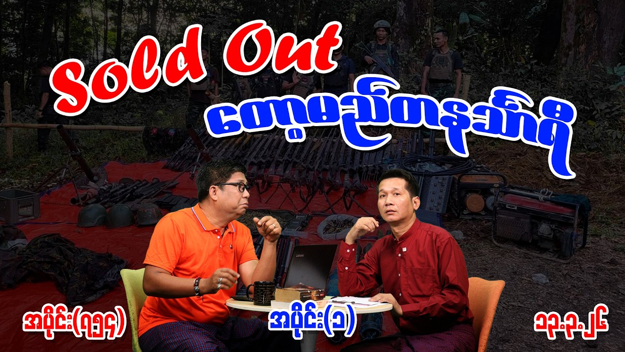 ကလပ်သွား ဘားတတ် စုံ/မ မလို Ep (754) (Part-1) (13.3.26) #seinthee #revolution #စိန်သီး #myanmar