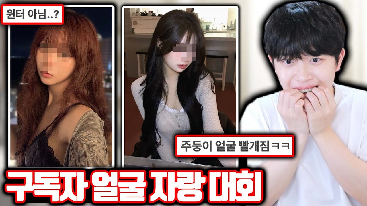 주둥이방송 구독자 얼굴 자랑 대회 ㄷㄷ