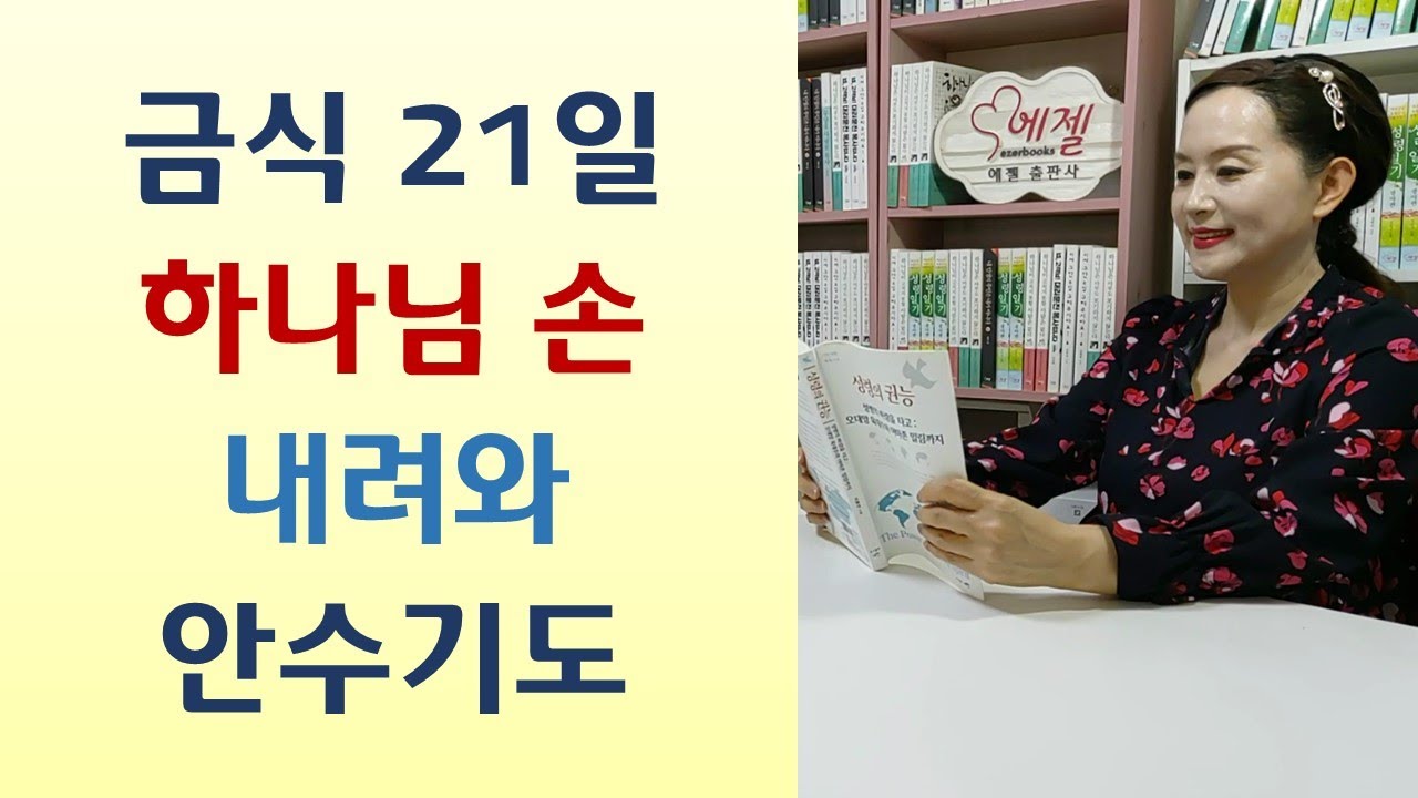 신령한 목사부부 각방? 거룩 가장한 비상식적 행동 악령/후지산 큰스님 성령불 받고 목사되다/술집 접대부 천국 보고 성녀 되어-성령의 권능(이호선/새한)