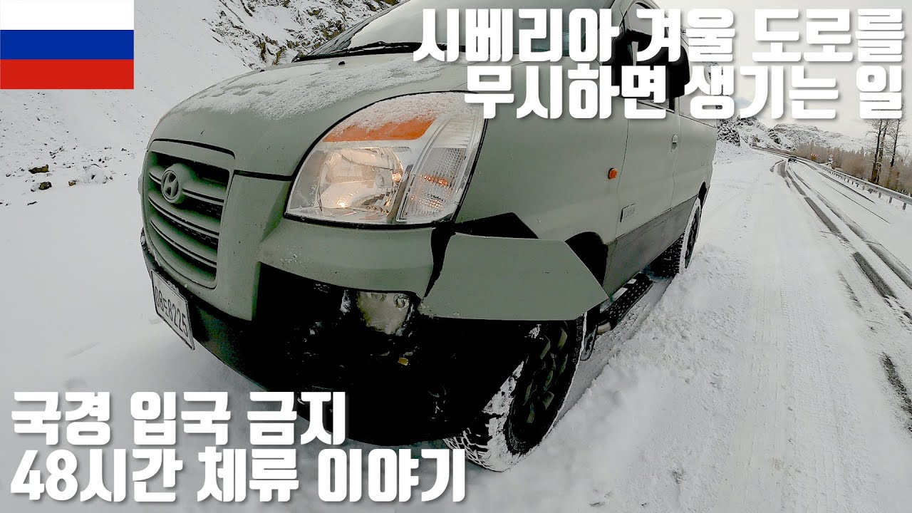 🇲🇳🇷🇺 국경 되돌아 가라며 입국 거부 하는 러시아 48시간 체류 몽골 여행 러시아 여행 / 자동차 사고 / 스타렉스 캠핑카 / 강아지 해외여행 / 유라시아 횡단 [019]