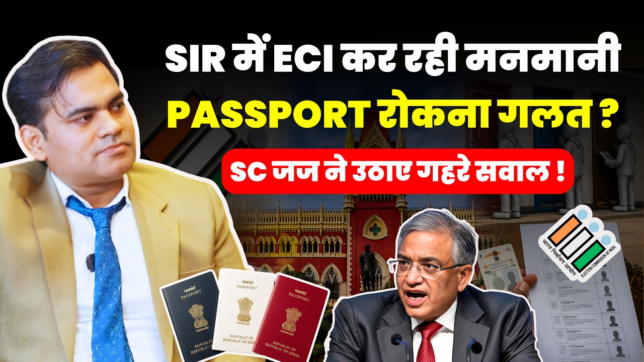 SIR में ECI कर रही मनमानी ! PASSPORT रोकना गलत ? SC जज ने उठाए गहरे सवाल ! #supremecourtofindia