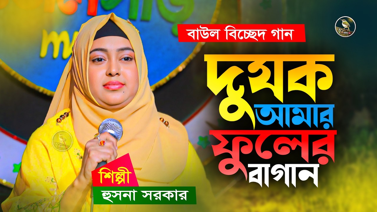 দুযক আমার ফুলের বাগান । হুসনা সরকার । Husna Sarkar Gaan । বাউল বিচ্ছেদ গান । Tuni Baul Tv