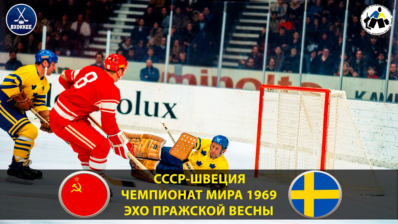 ЭХО &laquo;ПРАЖСКОЙ ВЕСНЫ&raquo; И ЛУЧШИЙ МАТЧ МИХАЙЛОВА | СССР - Швеция | ЧМ-1969 | 2 круг
