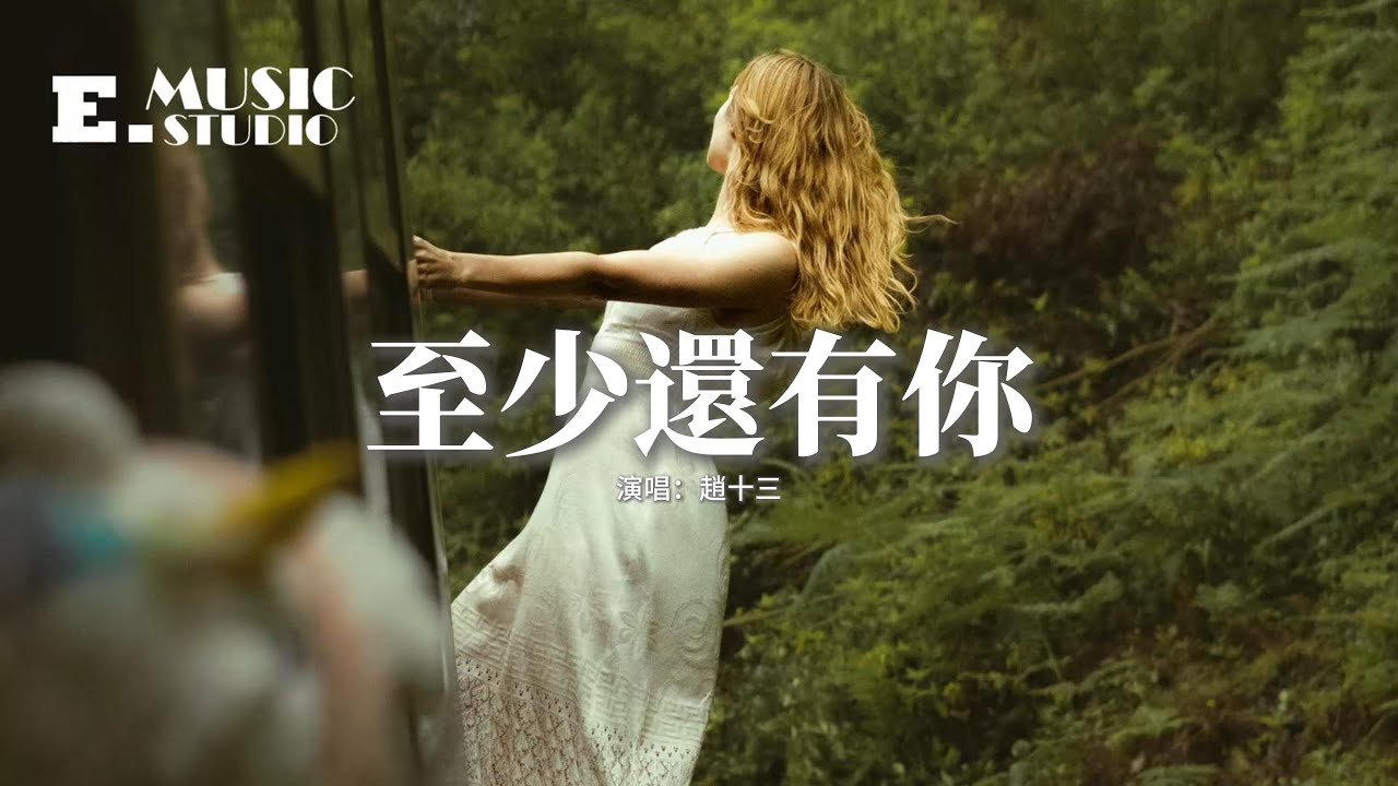 趙十三 - 至少還有你『如果全世界我也可以放棄，至少還有你值得我去珍惜，而你在這裡，就是生命的奇蹟。』【動態歌詞MV】