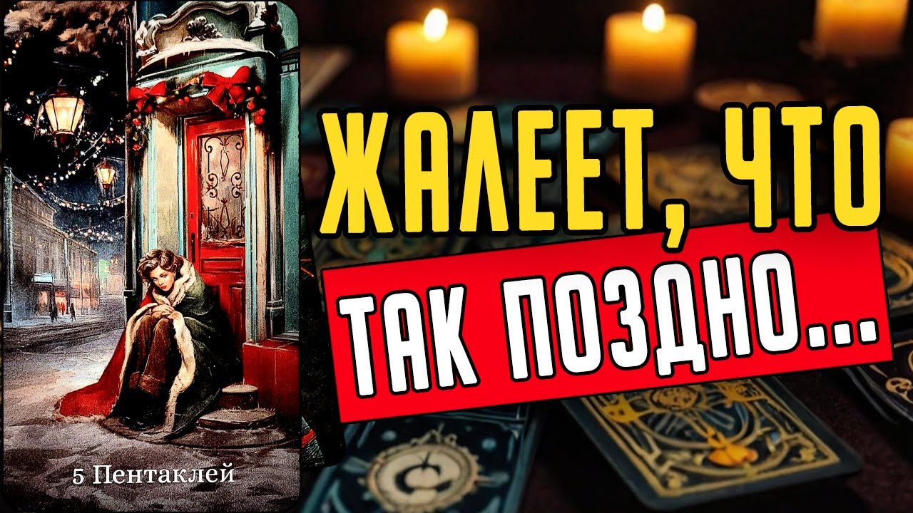Именно об ЭТОМ он жалеет больше всего! О чем? Его мысли 🧡 таро расклад ♥️ онлайн гадание