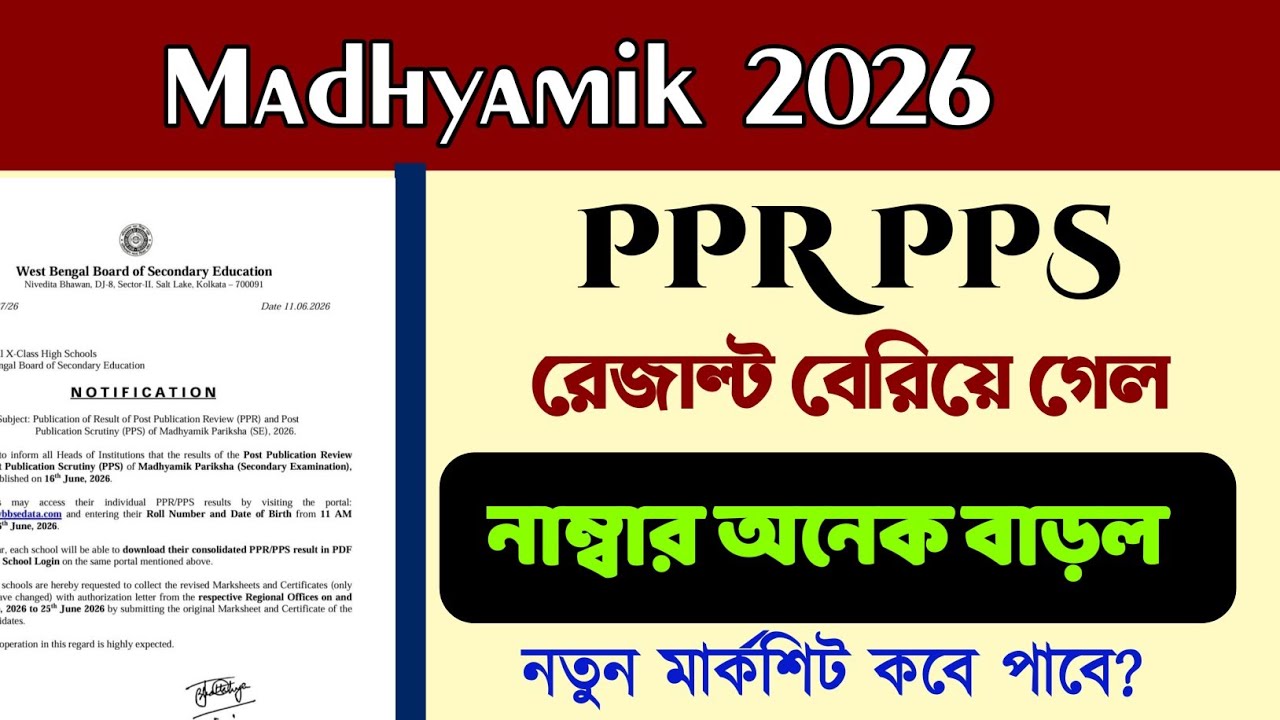 Madhyamik 2026 ppr pps result out/ppr result date madhyamik 2026/how to get new marksheet/number