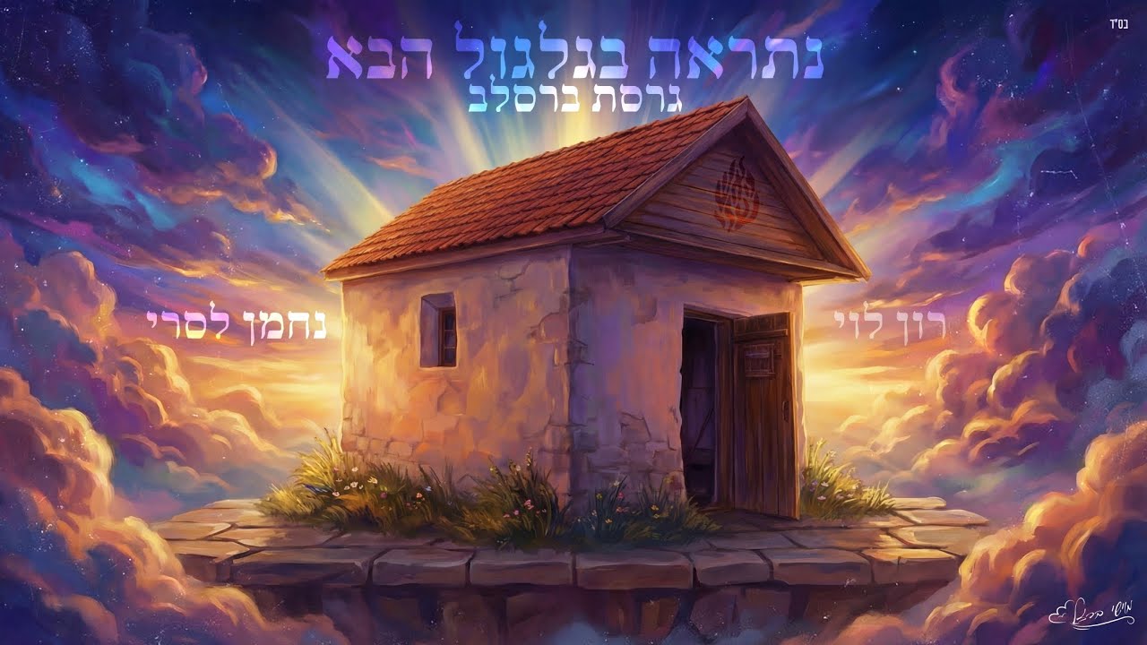 נתראה בגלגול הבא (גרסת ברסלב) - רון לוי & נחמן לסרי