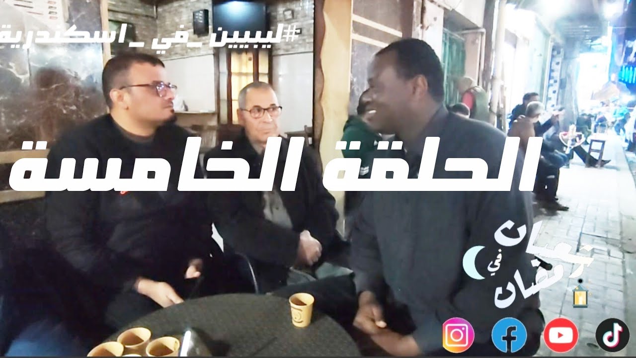 برنامج شعبان في رمضان الحلقة5 اسكندرية بعيون ليبية