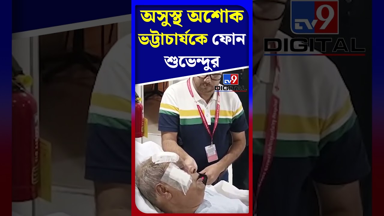 অসুস্থ অশোক ভট্টাচার্যকে ফোন শুভেন্দুর | #Shorts | #TV9D