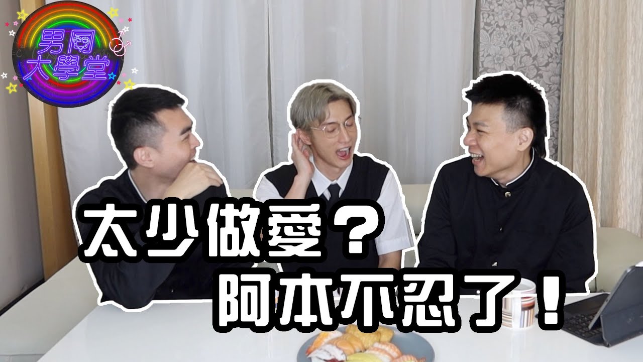 太少做愛？阿本不忍了！| 男同大學堂 | EP180 | 阿空&Eason