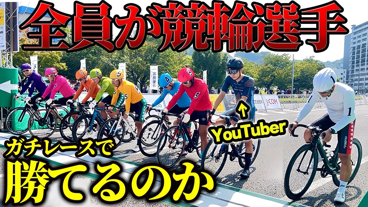 【キツ過ぎ】YouTuberが競輪選手と勝負してみた