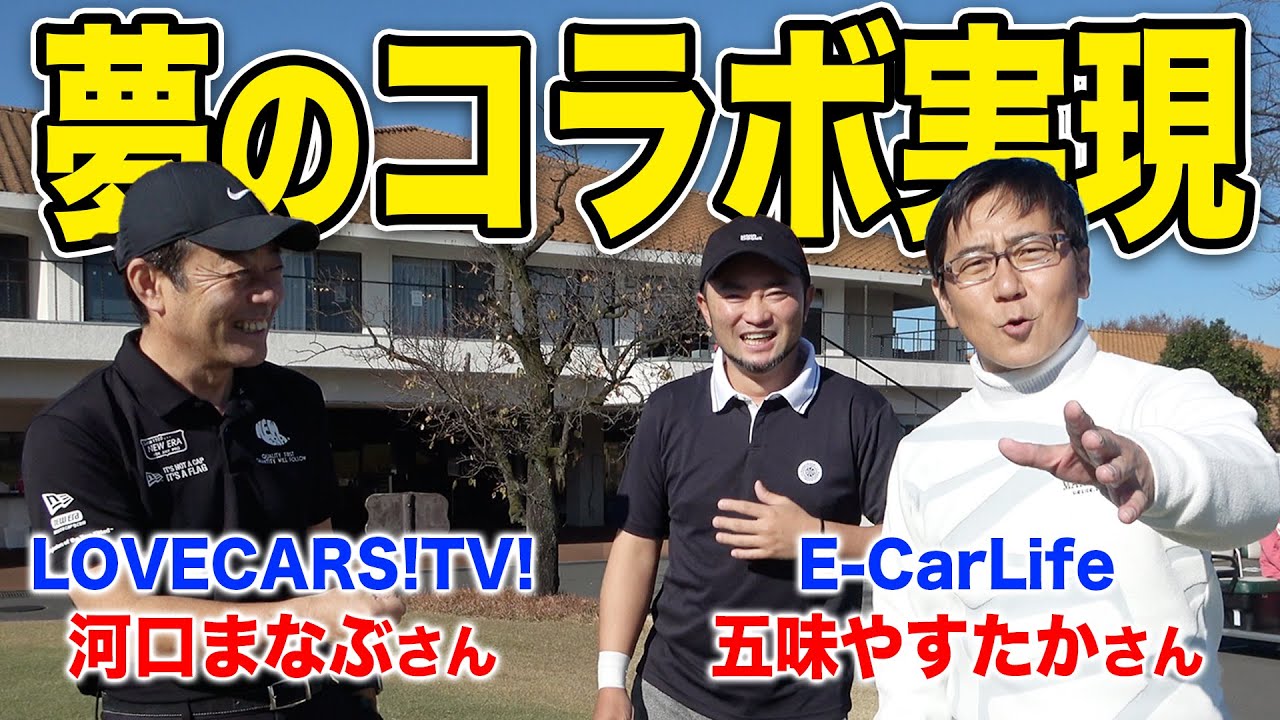 【コラボ】まさかのVIPゲスト！E-CarLife五味さん＆LOVECARS!TV!河口さんとラウンド！