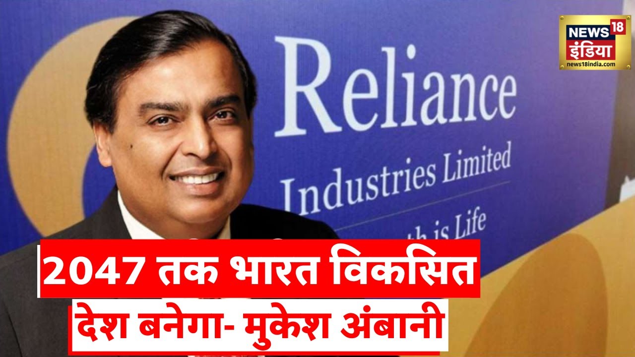 RIL AGM 2022: अगले 25 सालों का विज़न हमारे सामने- RIL CMD Mukesh Ambani