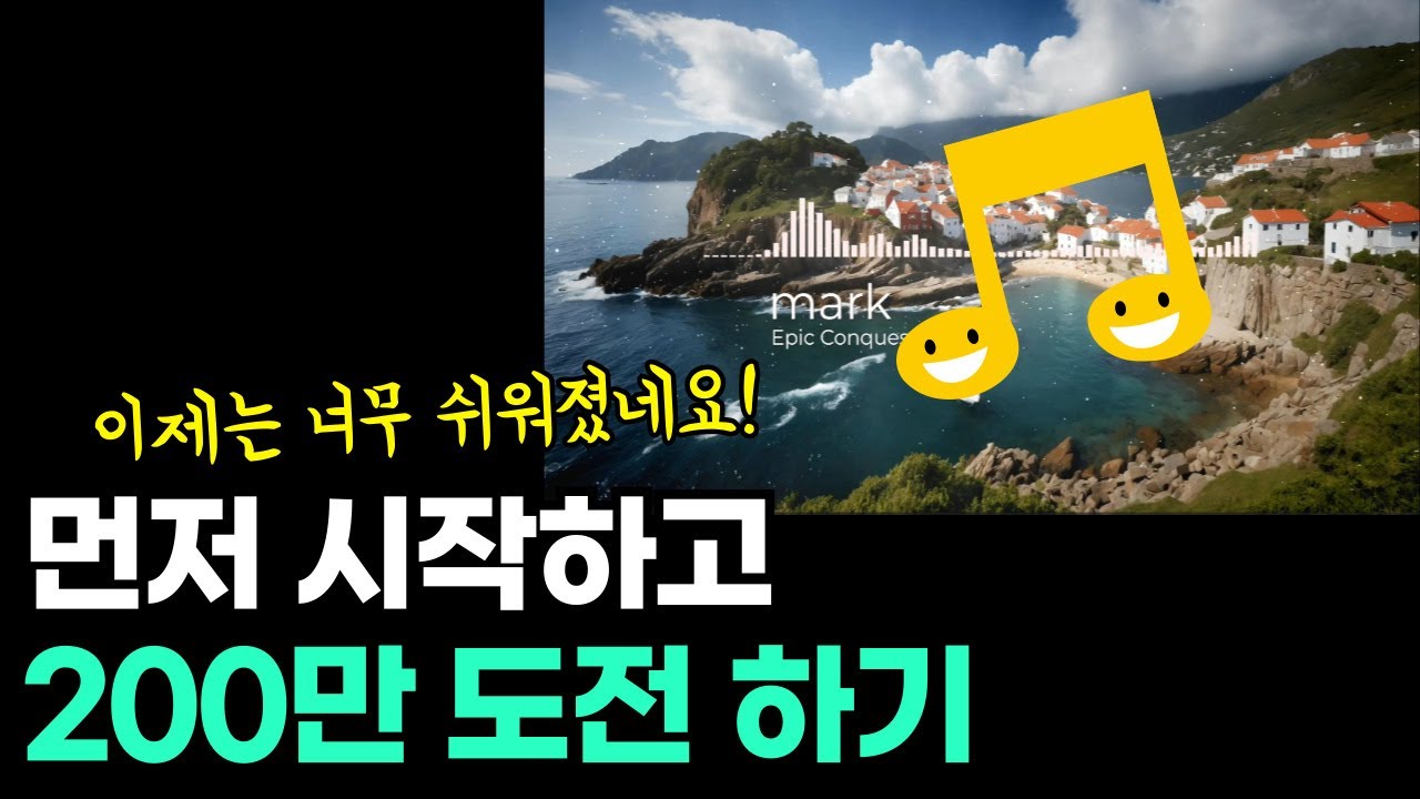 쉽게 AI 음악 만들어서 돈버는 방법 : No Copyright Music 음악 채널