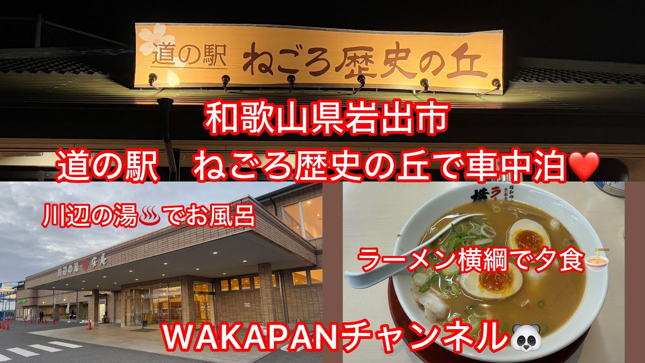 和歌山県岩出市　道の駅　ねごろ歴史の丘で車中泊❤️川辺の湯安庵♨️ラーメン横綱岩出店で夕食🍜WAKAPANチャンネル🐼