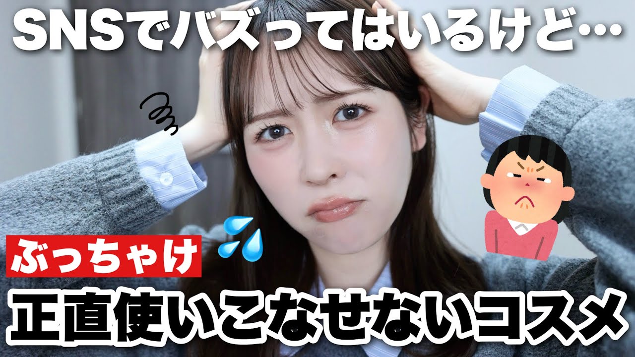 SNSではバズっているけど正直うまく使いこなせていないコスメ5選、発表します‥😭