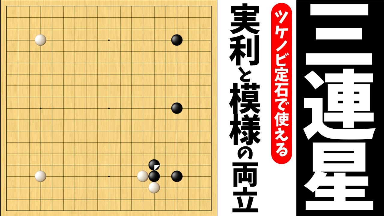 ツケノビ定石だけで使える三連星の打ち方【朝活講座 - 布石No.001】
