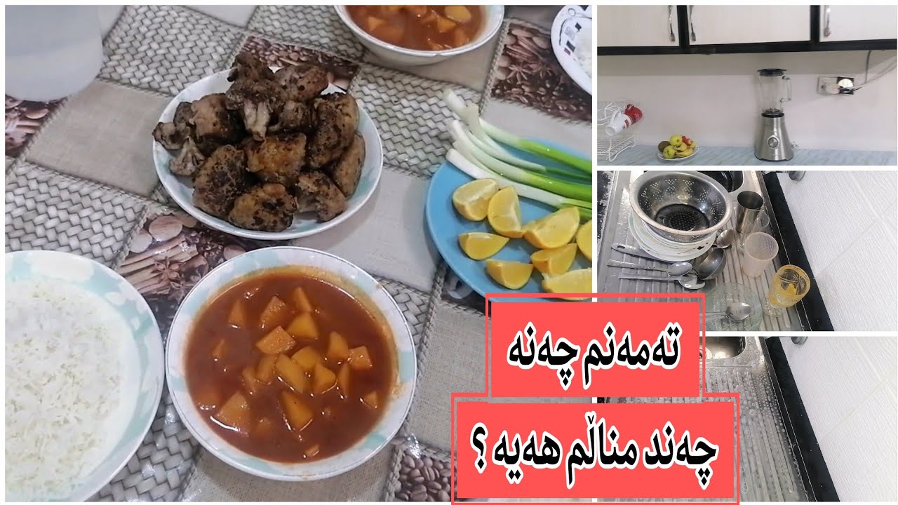  خواردنێکی خێرا وتەمەنم چەندە؟ زياتر بم ناسن ☺️#اكله_سريعه #تنظيف المطبخ   #روتين 🇳🇪🇳🇪#کوردستان 