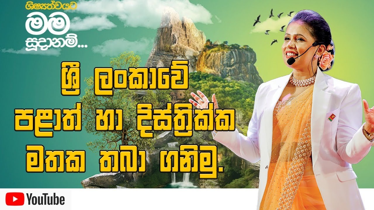 ලංකාවේ පිහිටීම කෙටි ක්‍රම මඟින් සරලව | Dr.Hayeshika fernando