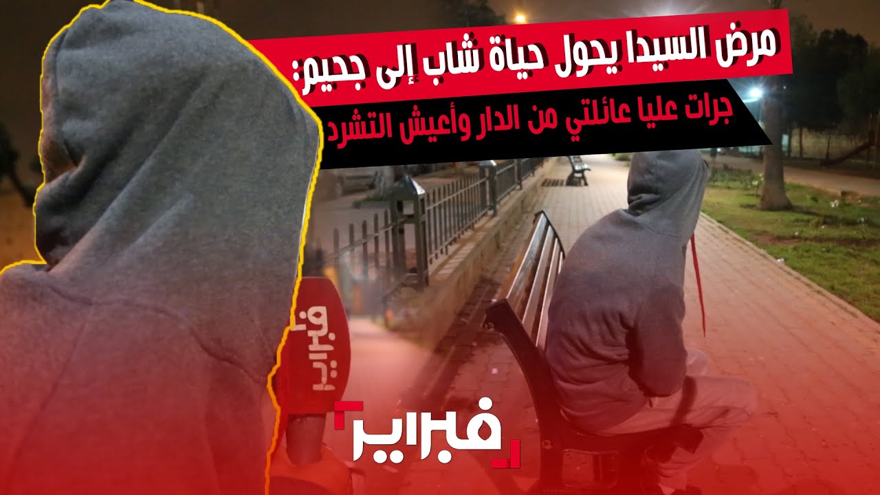 مرض السيدا يحول حياة شاب إلى جحيم: جرات عليا عائلتي من الدار وأعيش التشرد