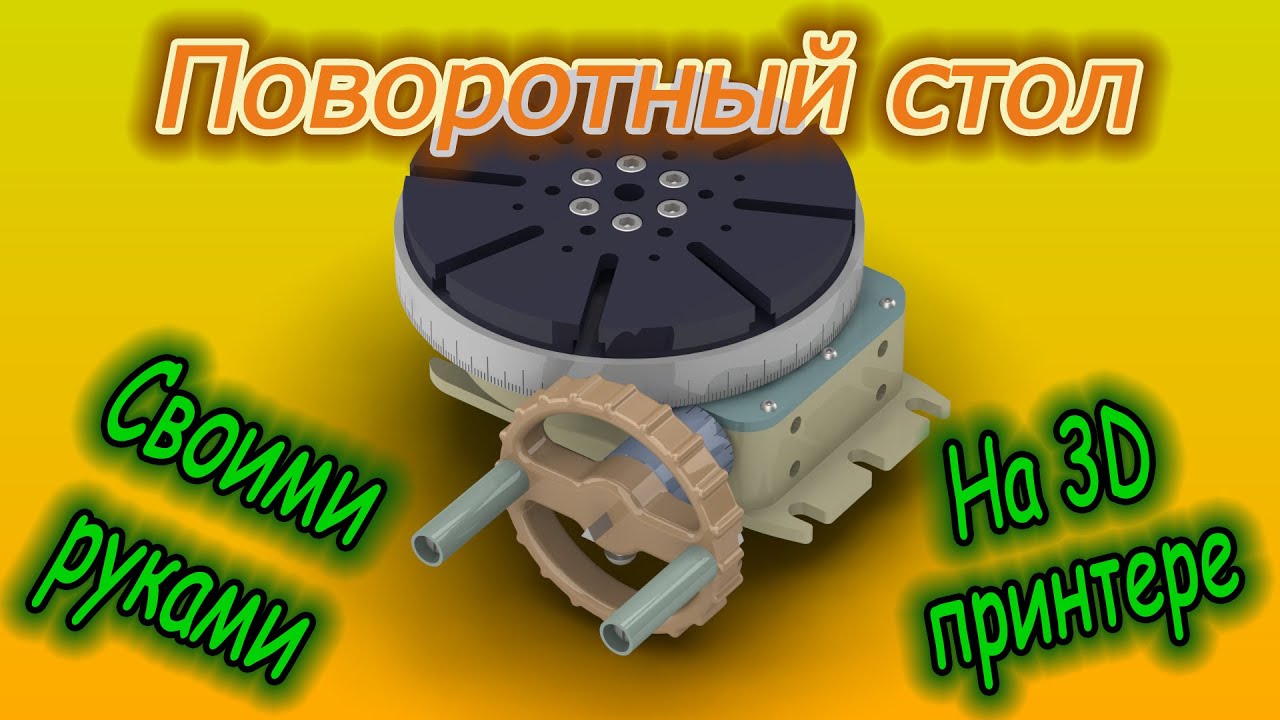 Стол поворотный на 3D принтере своими руками