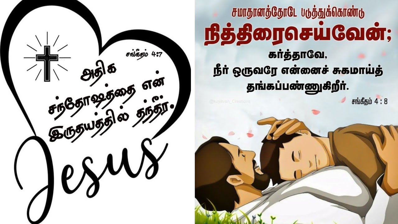 சங்கீதம் 4| Sangeetham 4| Psalms 4  in tamil|Bible message|devotion