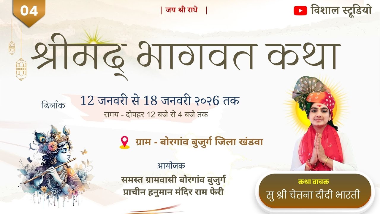 04// श्रीमद् भागवत कथा | ग्राम - बोरगांव बुजुर्ग ! कथावाचक वाचक- सु श्री दीदी चेतना भारती