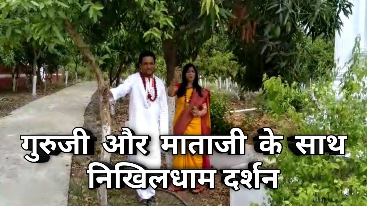 निखिलधाम में लगे दुर्लभ वृक्षों एवं वनस्पतियों की जानकारी देते हुए गुरुदेव एवं गुरुमाँ