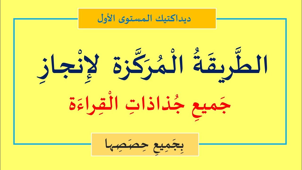 جذاذات أصعب وأهم مكون في المستوى الأول الابتدائي (القراءة).