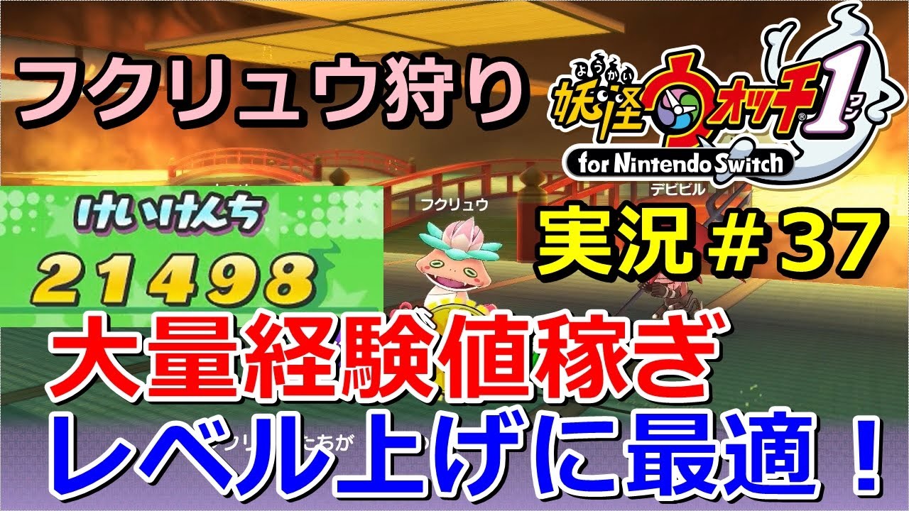 【妖怪ウォッチ1（switch）】レベル上げに最適！「フクリュウ」狩りで大量経験値稼ぎ！実況動画Yo-kai Watch for Nintendo Switch ＃37 ニャン速ちゃんねる