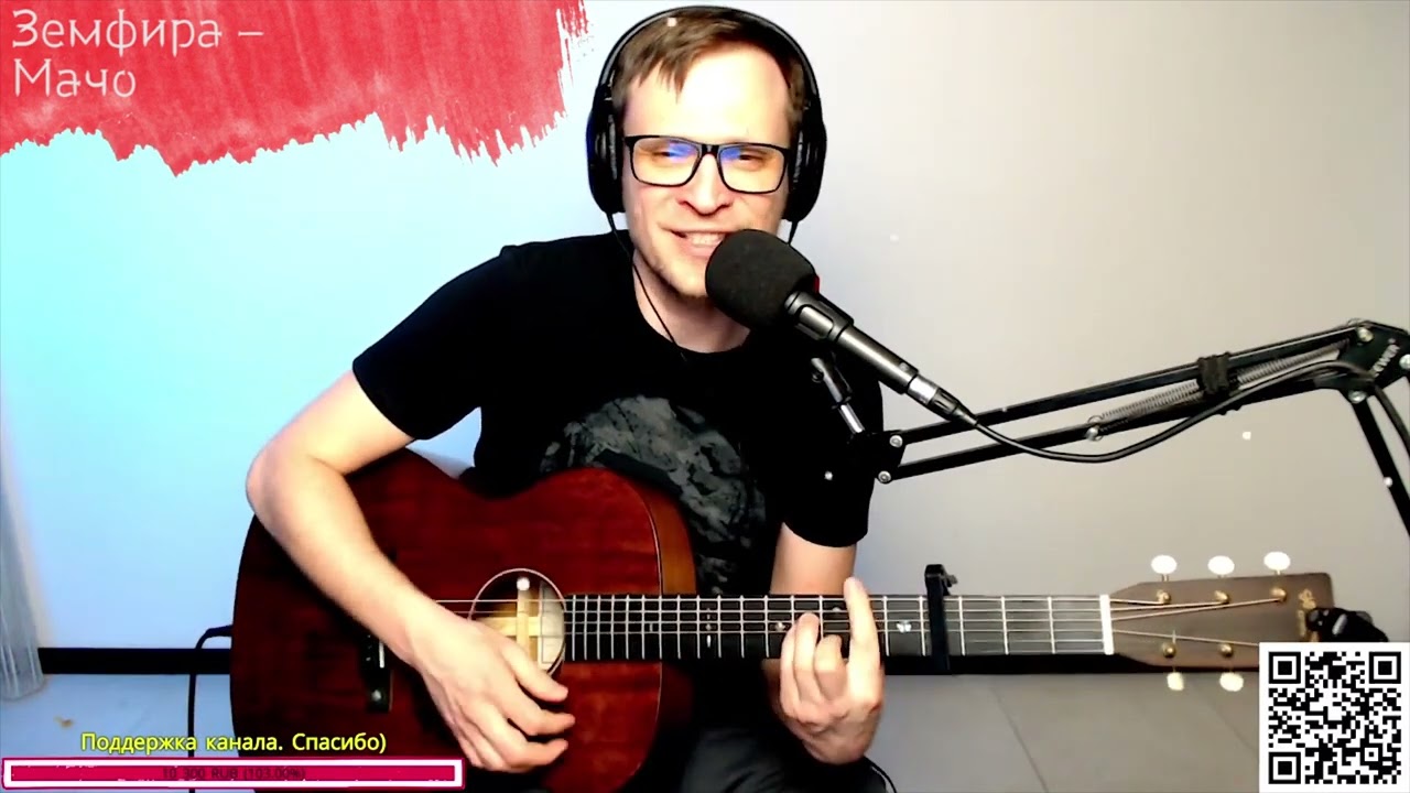 Земфира – Мачо на гитаре 🎶 кавер аккорды (cover)