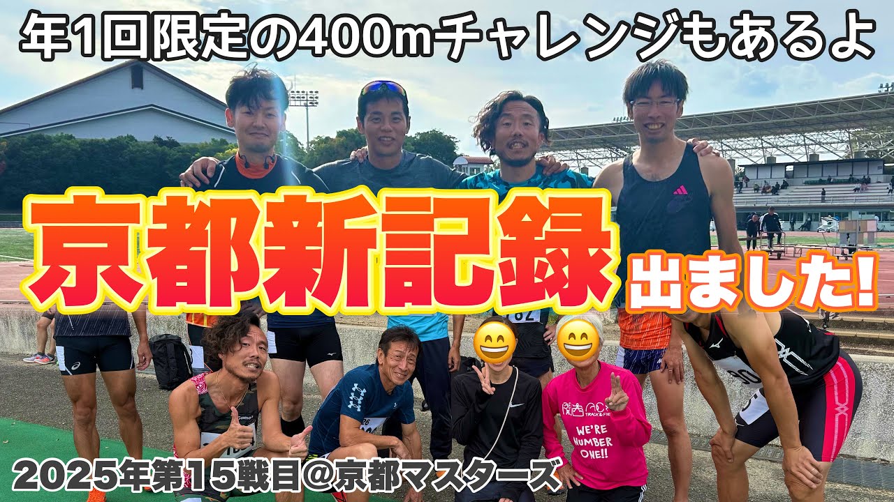 100mと200mと400mと4×100mRを1日で走ってみた結果@京都マスターズ【20251102】