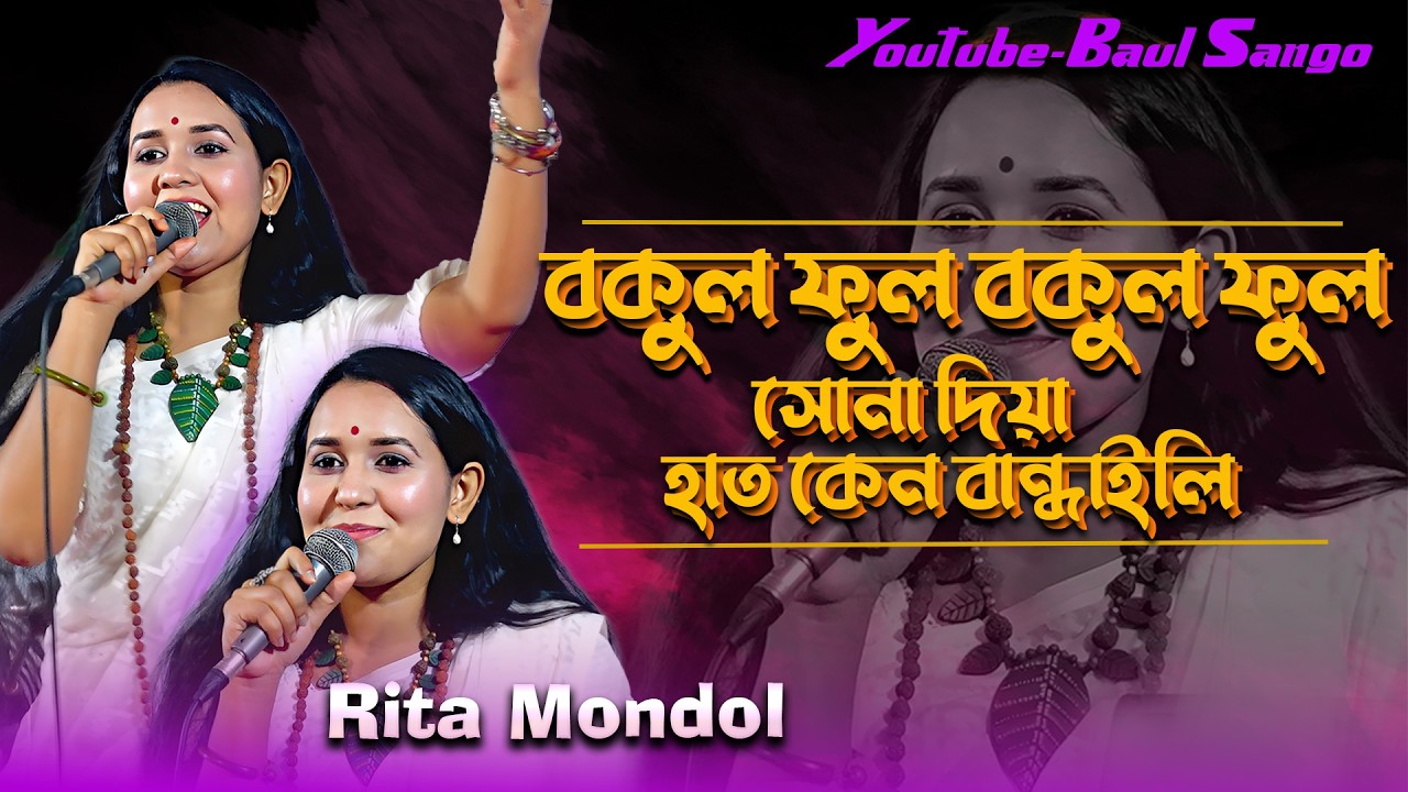 বকুল ফুল বকুল ফুল সোনা দিয়া হাত কেন বান্ধাইলি। রিতা মন্ডল । Bokul Ful Bokul Ful Hat Kano Sona Diya