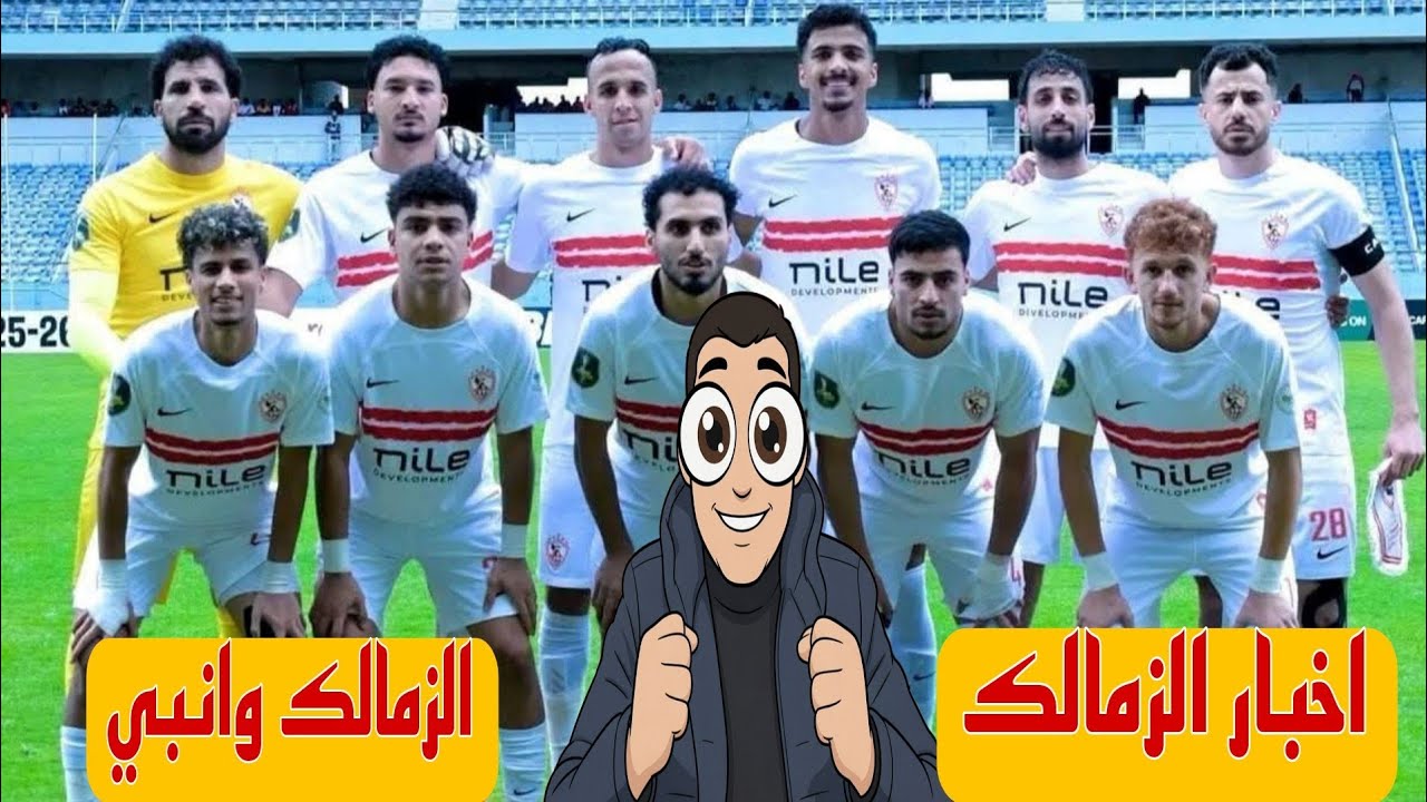مفاجاه في شركه الكره صفقه جديده في الزمالك حل ازمه ايقاف القيد تشكيل الزمالك اليوم امام انبي الدوري 