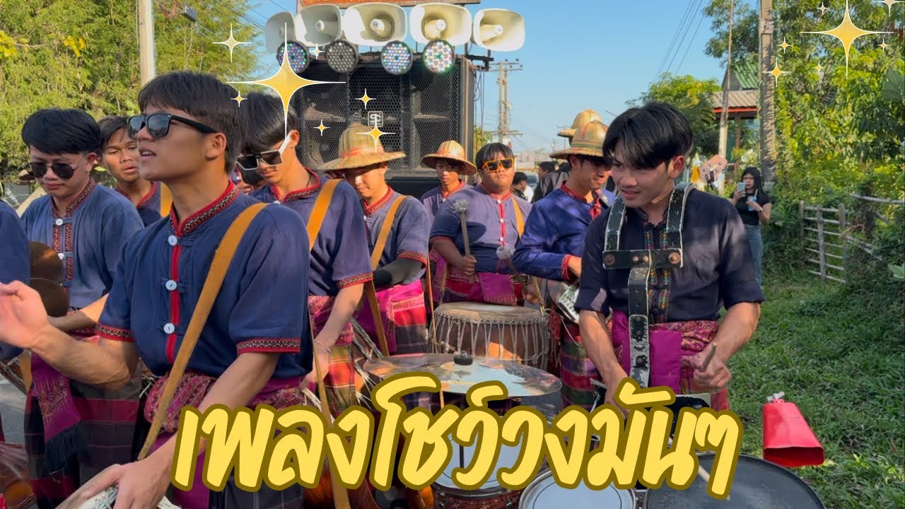 เพลวโชว์วงมันๆ | วงกลองยาวสังคีตอีสาน