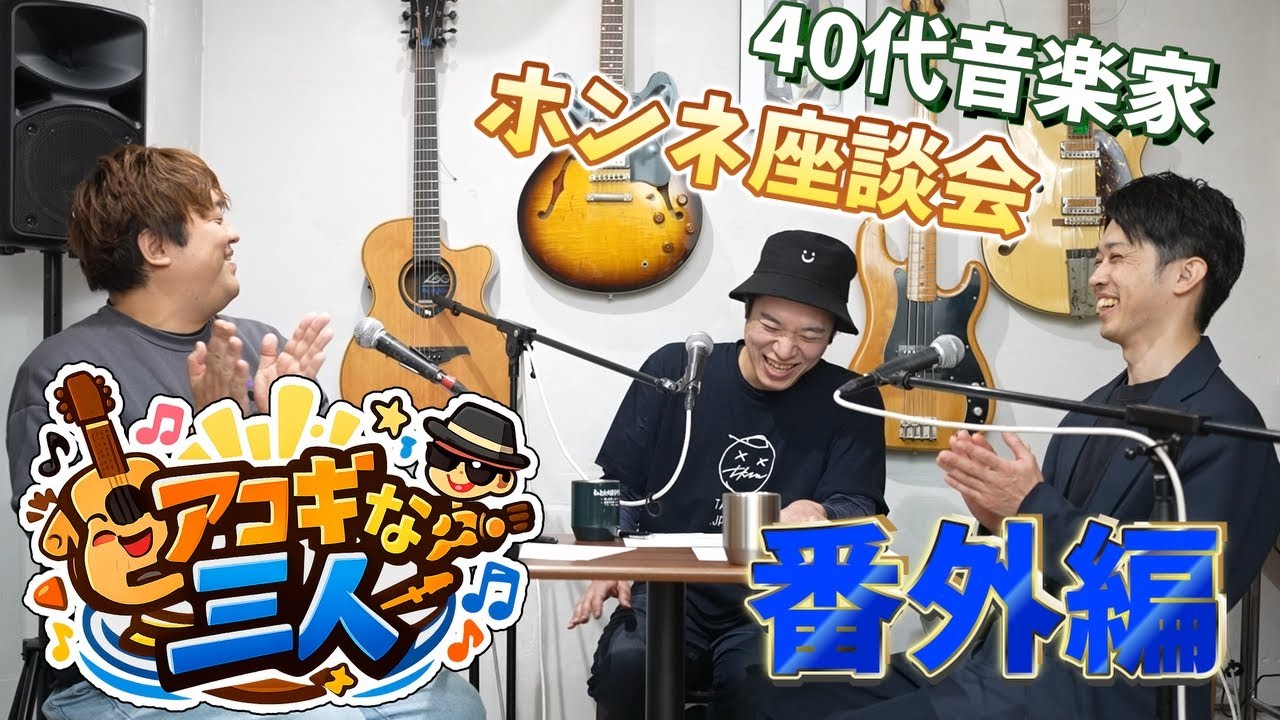 【#番外編】お便り紹介  ～アコギな三人～