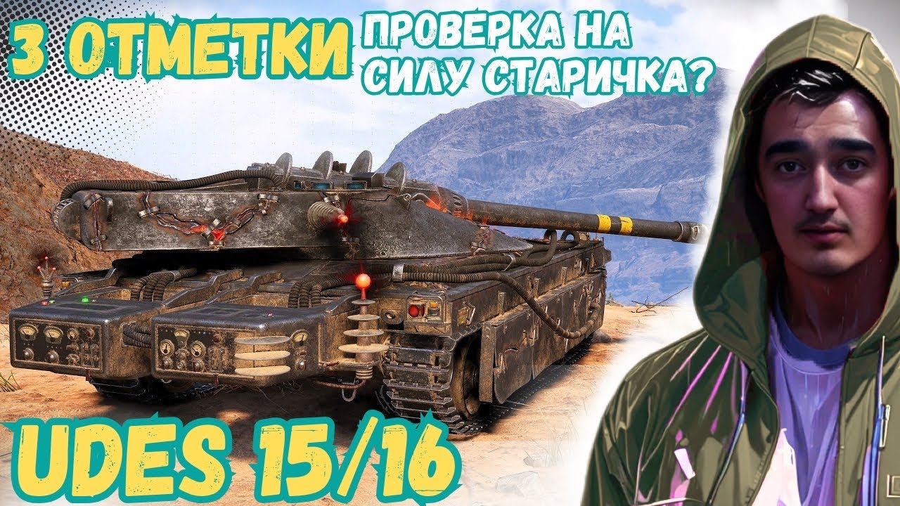 UDES 15\16  | 3 отметки |