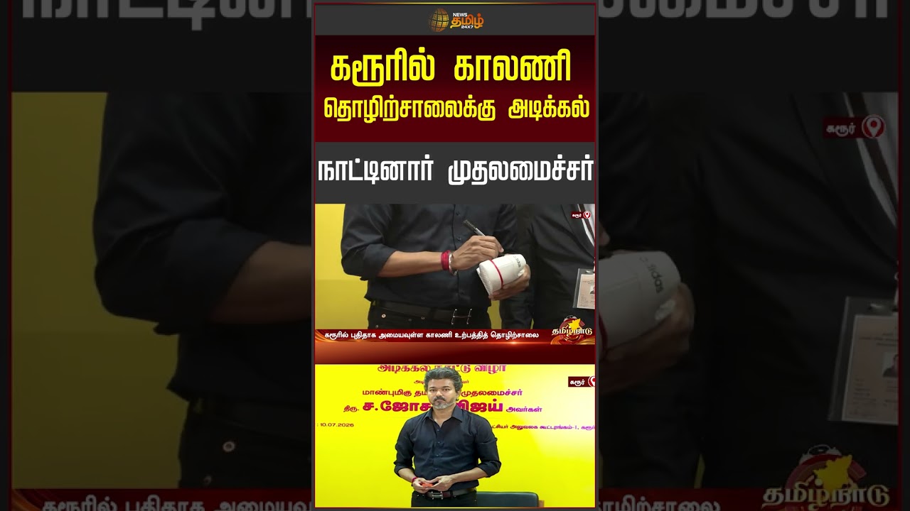 கரூரில் காலணி தொழிற்சாலைக்கு அடிக்கல் நாட்டினார் முதலமைச்சர் | Cmvijay | Karur