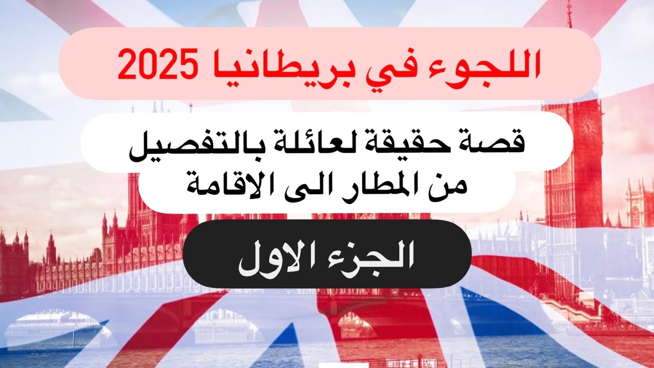 الجزء الاول ( المطار ) : بالتفصيل ماذا يحدث عندما تتطلب اللجوء في بريطانيا من المطار  2025