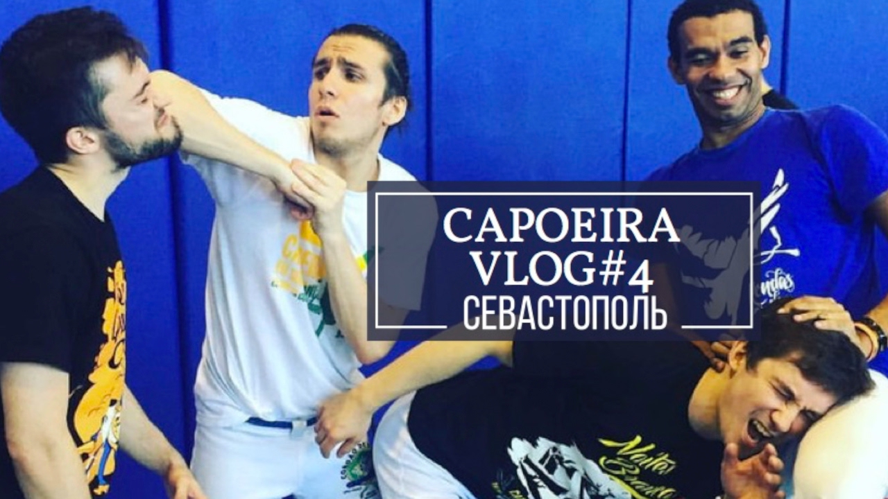 Capoeira vlog #4. Севастопль, Пипока мотивирует и качает пресс