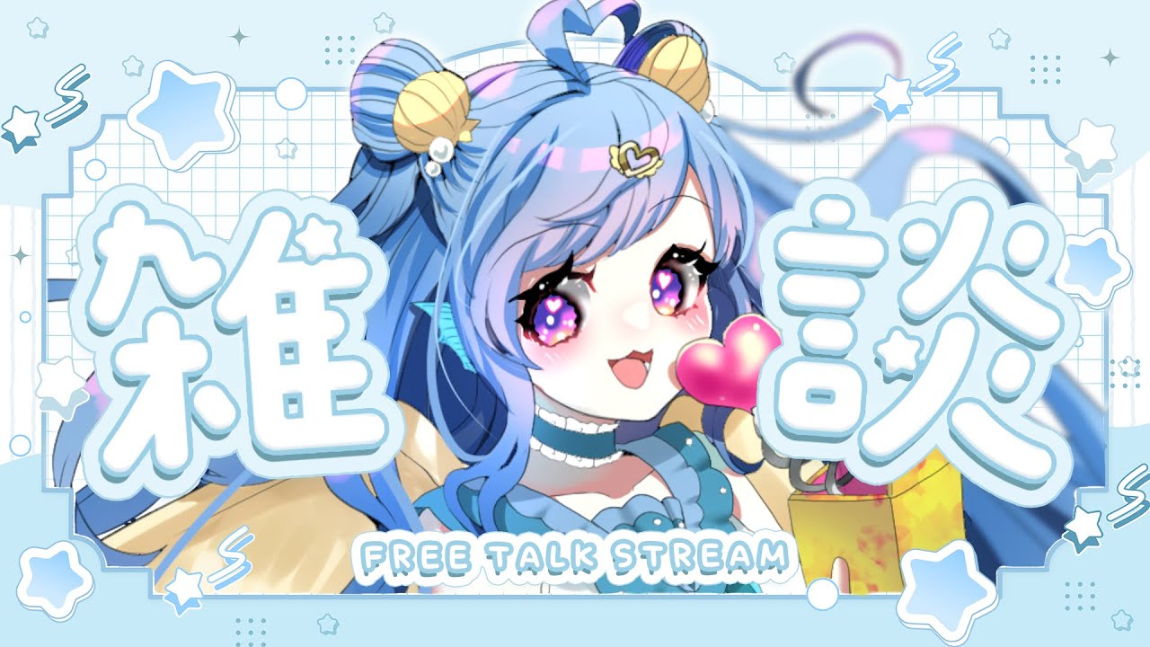 【雑談配信!!】気まぐれ雑談配信!!
