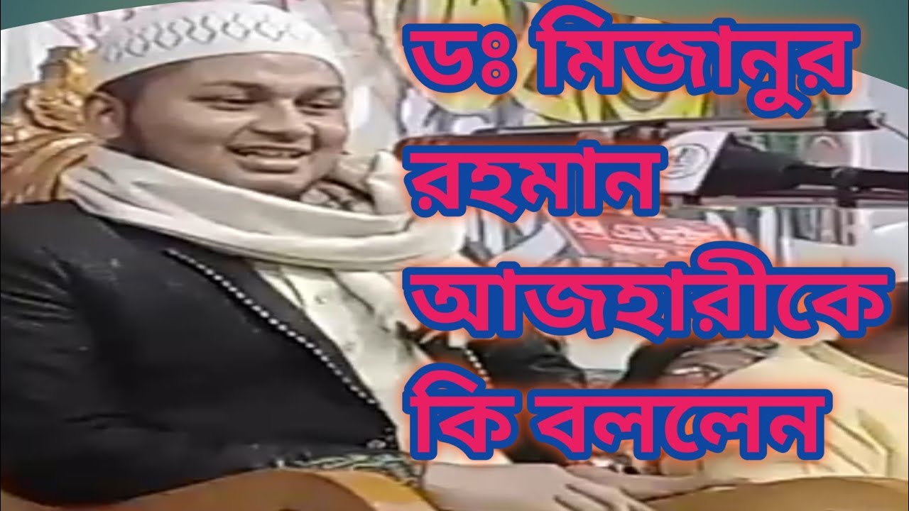 ডঃ মিজানুর রহমান আজহারীকে কি বললেন শিশু বক্তা ক্বারী জুনায়েদ আল হাবিব কুমিল্লা # শেষ সমাধান #
