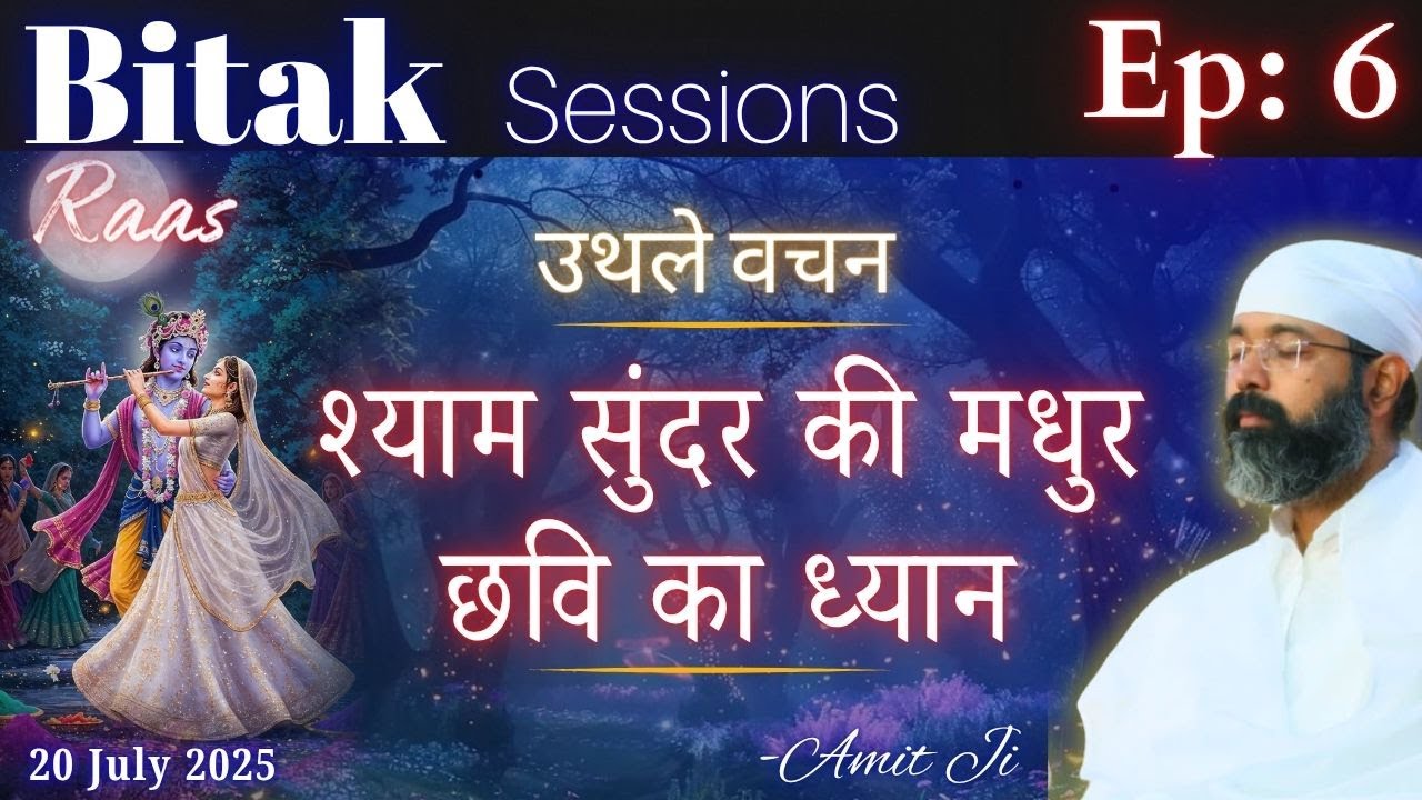 Ep: 6  Bitak ✨आइए जानते हैं महारास में सखियों को प्रवेश कैसे मिला? 