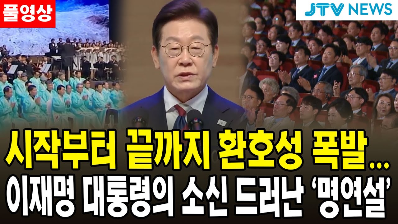 [풀영상] 시작부터 끝까지 환호성 폭발... 이재명 대통령의 소신 드러난 '명연설'
