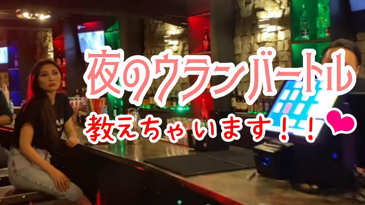 夜のウランバートルを紹介❤