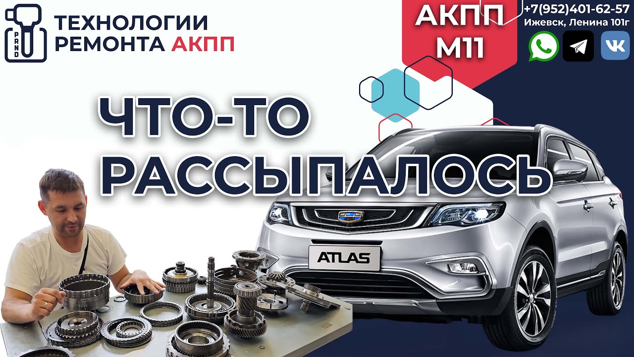 Джили Атлас диагностика и дефектовка АКПП M11