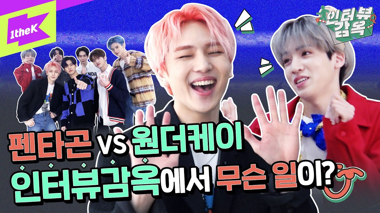 본격 💖펜타곤 VS 원더케이💜 인터뷰감옥 탈출 하든가 말든가‼ | 펜타곤(PENTAGON)_ DO or NOT | 인터뷰감옥 | Prison Interview