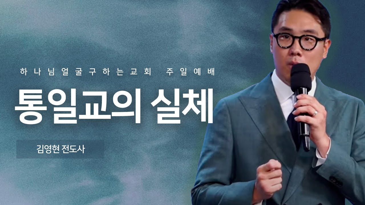 통일교 게이트의 실체 | 26년 각오하세요 예수회의 통일교 게이트와 시작될 종교전쟁! | 김영현 전도사