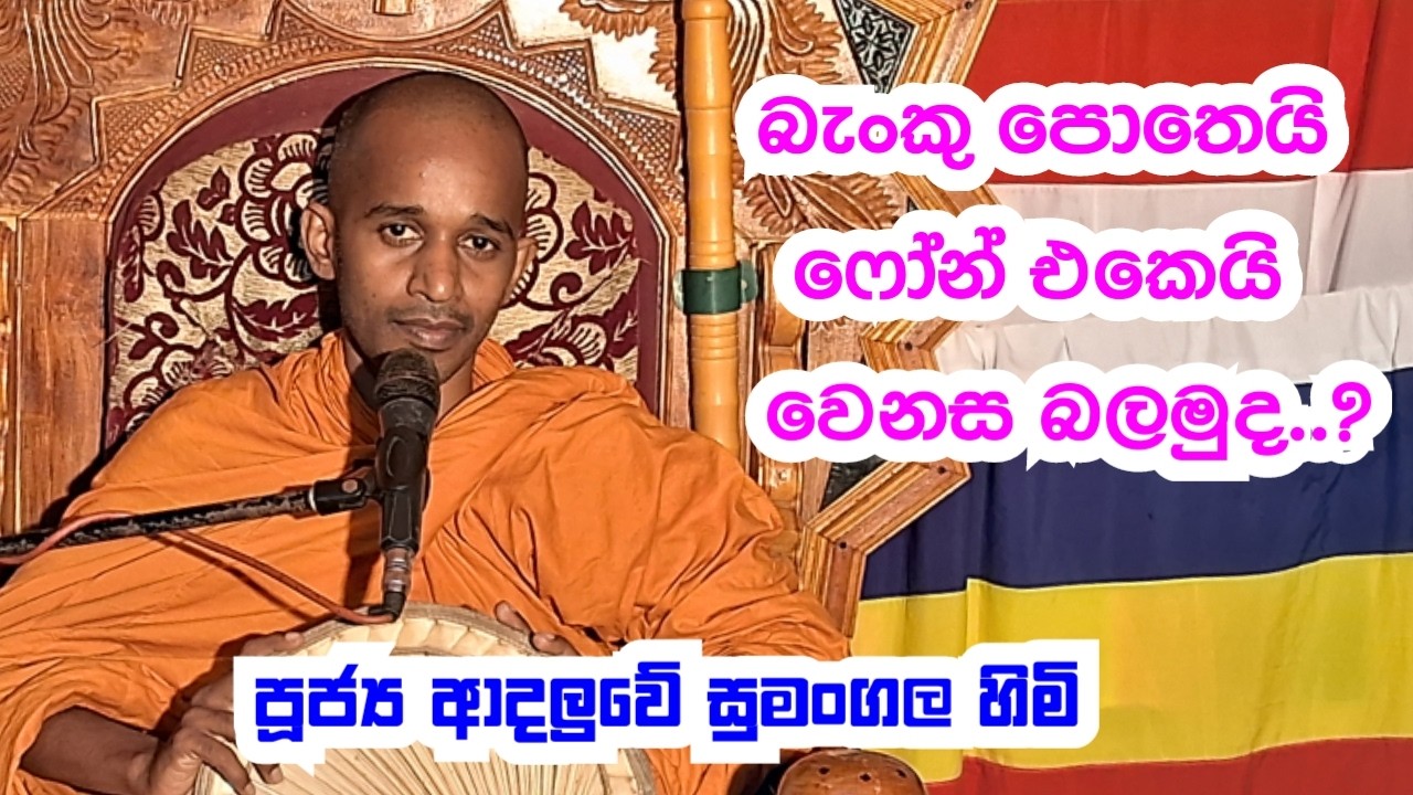 පූජ්‍ය ආදලුවේ සුමංගල හිමි..බැංකු පොතෙයි ෆෝන් එකෙයි වෙනස බලමුද?