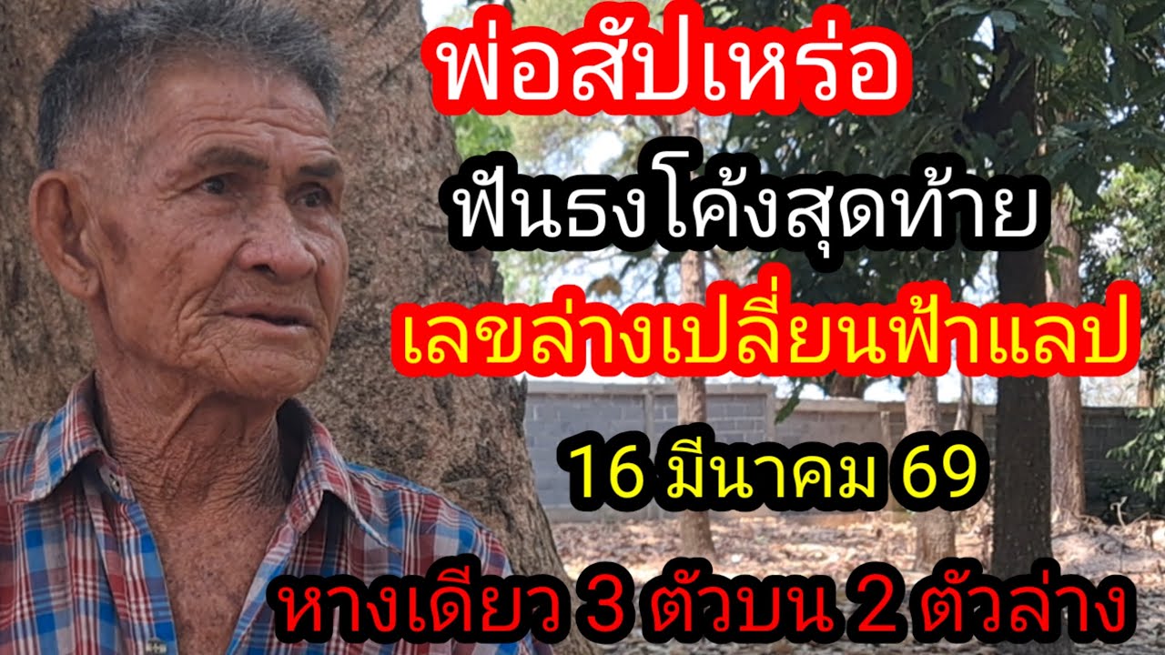 พ่อศูนย์สัปเหร่อเลขล่างเปลี่ยนฟ้าแลบฟันธง 3 ตัวบนเน้น 2 ตัวล่าง